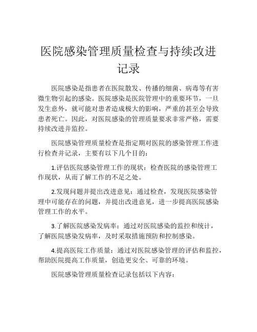 医院感染管理质量检查与持续改进记录
