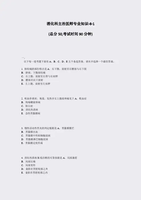 消化科主治医师专业知识-8-1_真题-无答案