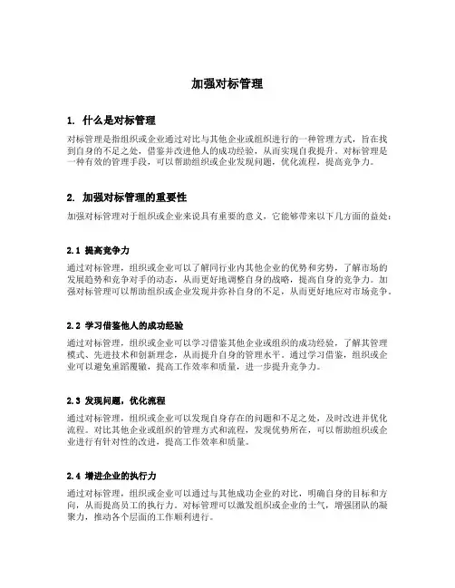 加强对标管理