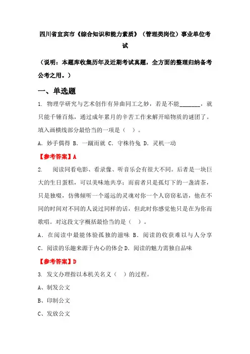 四川省宜宾市《综合知识和能力素质》(管理类岗位)事业单位国考真题