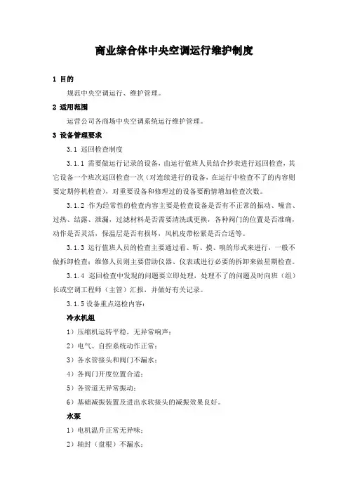 商业综合体中央空调运行维护制度