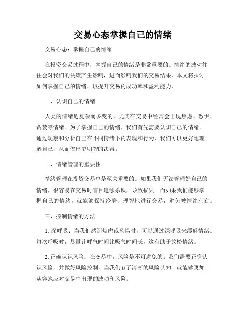 交易心态掌握自己的情绪