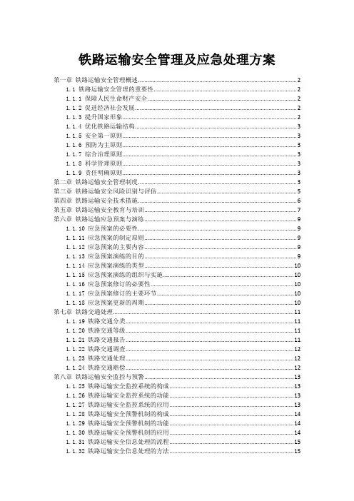 铁路运输安全管理及应急处理方案