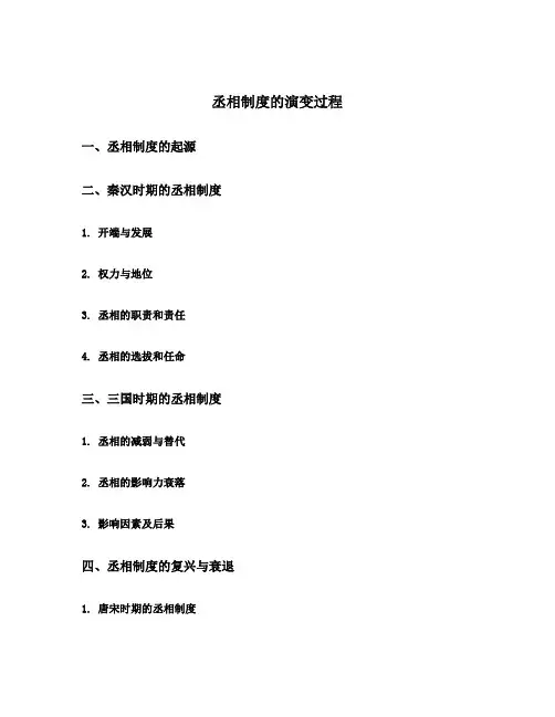丞相制度的演变过程