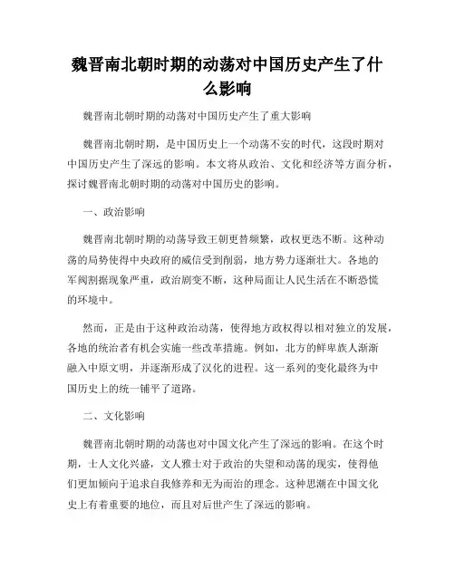 魏晋南北朝时期的动荡对中国历史产生了什么影响