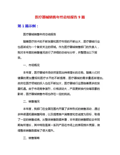 医疗器械销售年终总结报告9篇