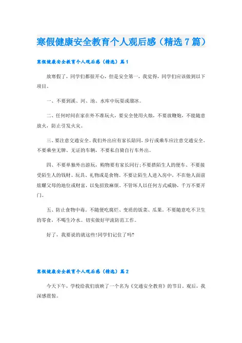 寒假健康安全教育个人观后感(精选7篇)
