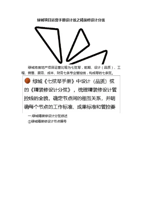 绿城项目运营手册设计弦之精装修设计分弦