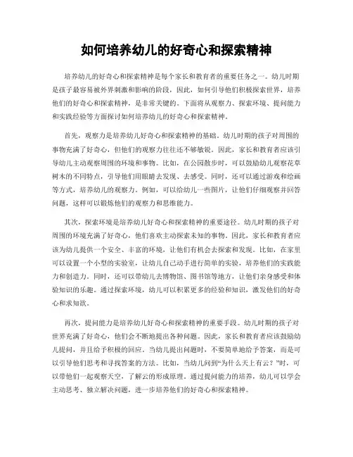 如何培养幼儿的好奇心和探索精神