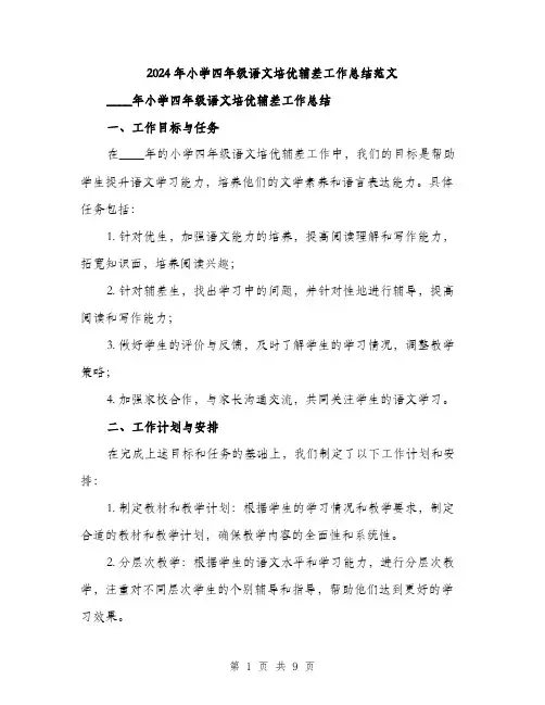 2024年小学四年级语文培优辅差工作总结范文(3篇)