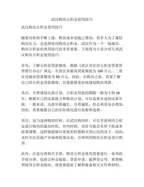 武汉购房公积金使用技巧