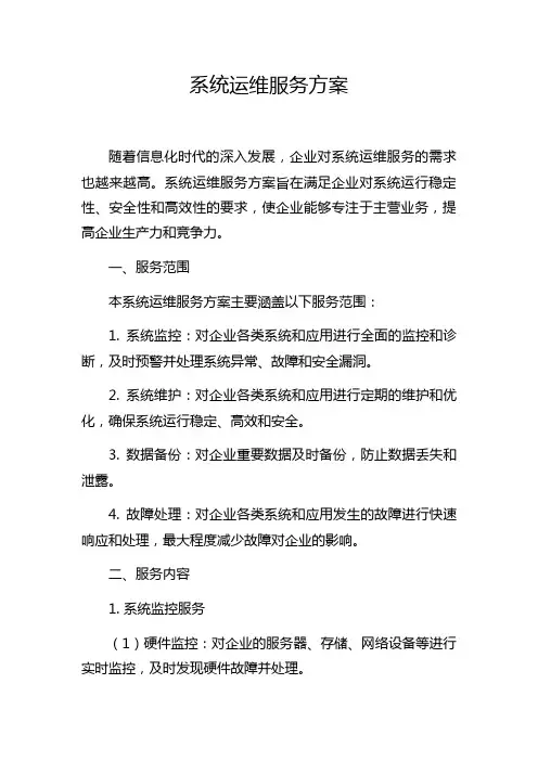 系统运维服务方案