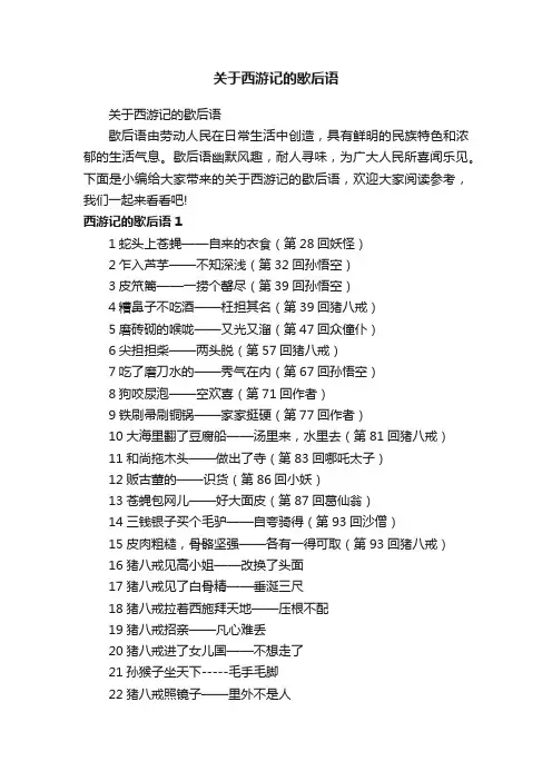关于西游记的歇后语