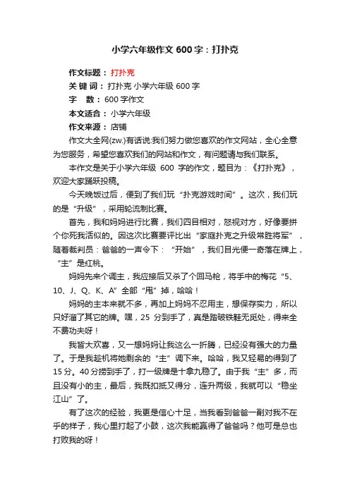 小学六年级作文600字：打扑克