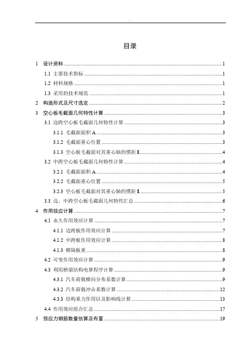 20m预应力混凝土空心板桥计算书