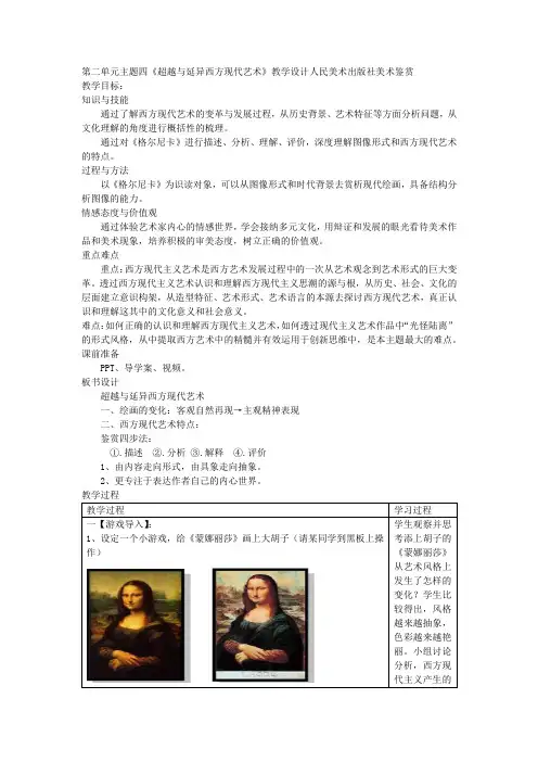 2.4超越与延异西方现代艺术教学设计-高中美术人美版必修美术鉴赏