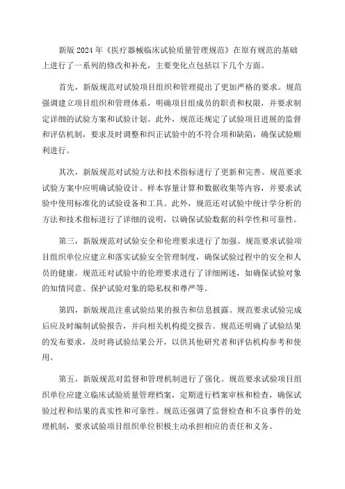 新版2024年《医疗器械临床试验质量管理规范》主要变化点