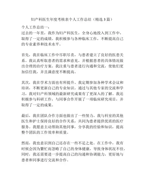 妇产科医生年度考核表个人工作总结(精选3篇)