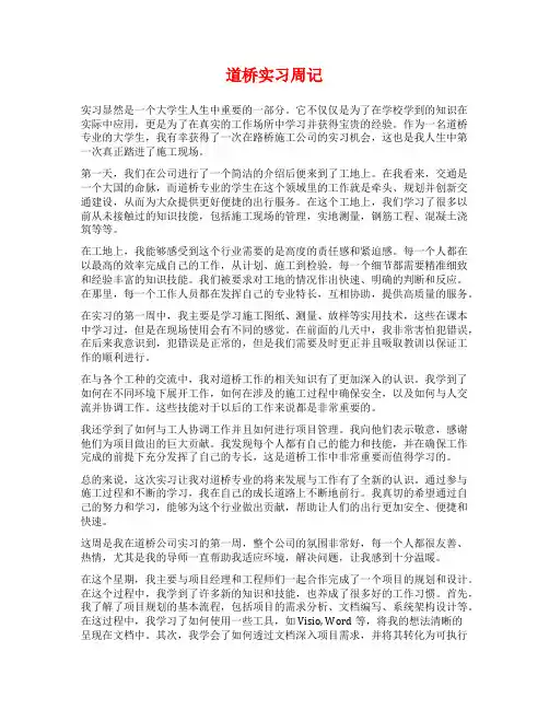 道桥实习周记范文