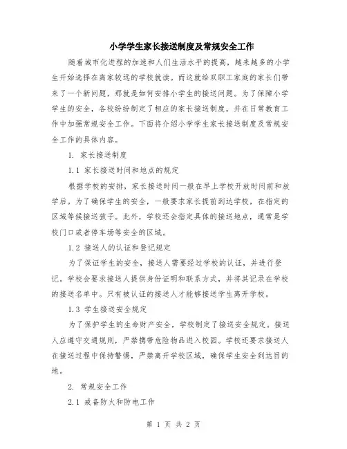 小学学生家长接送制度及常规安全工作