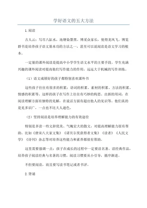 学好语文的五大方法