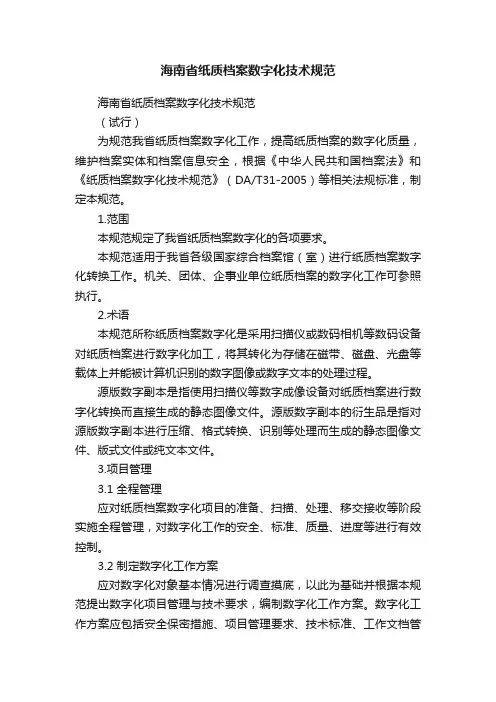 海南省纸质档案数字化技术规范