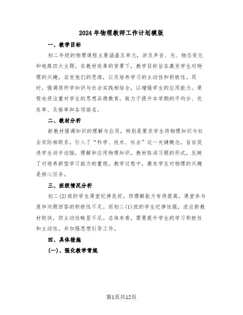 2024年物理教师工作计划模版（六篇）