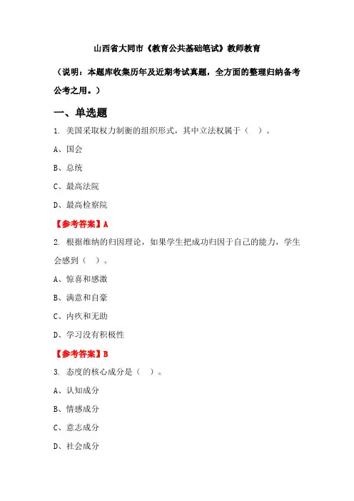 山西省大同市《教育公共基础笔试》国考真题