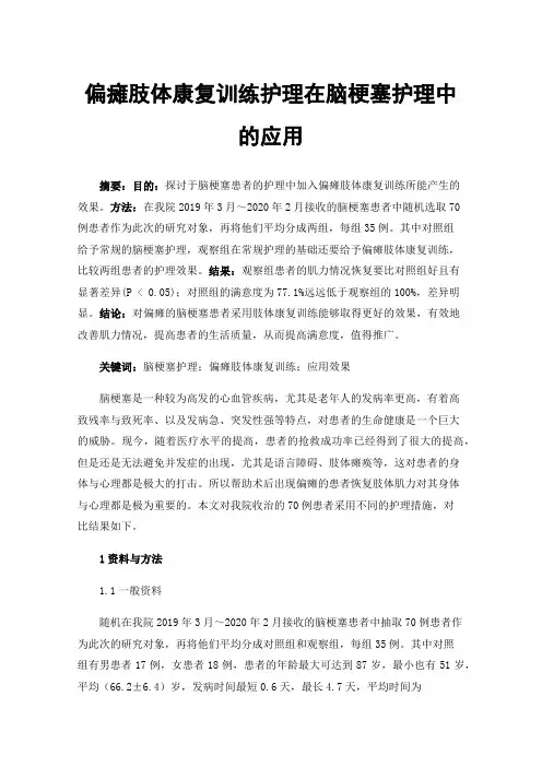 偏瘫肢体康复训练护理在脑梗塞护理中的应用