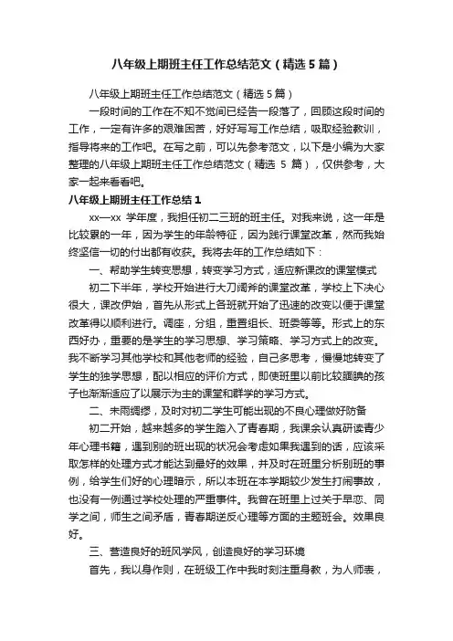 八年级上期班主任工作总结范文（精选5篇）