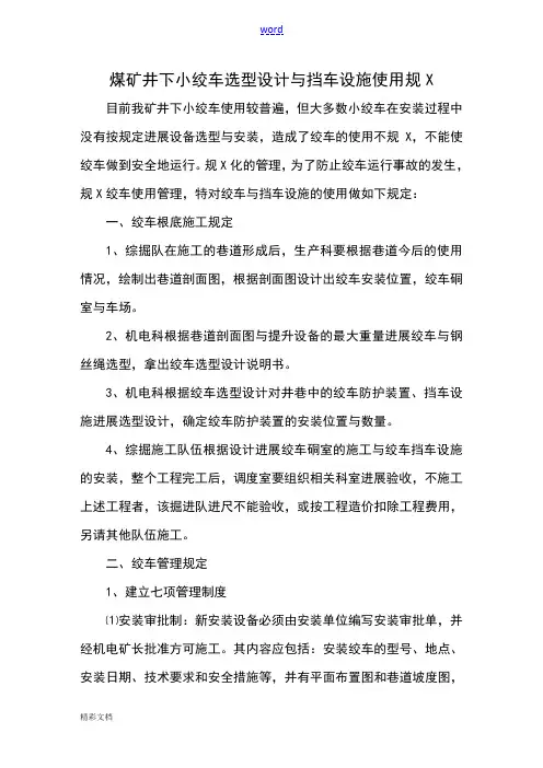 煤矿的井下小绞车选型设计及挡车设施使用要求规范