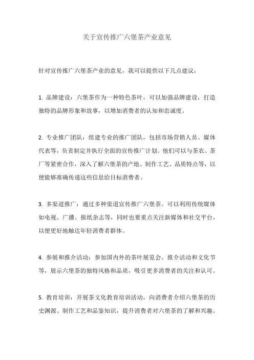 关于宣传推广六堡茶产业意见