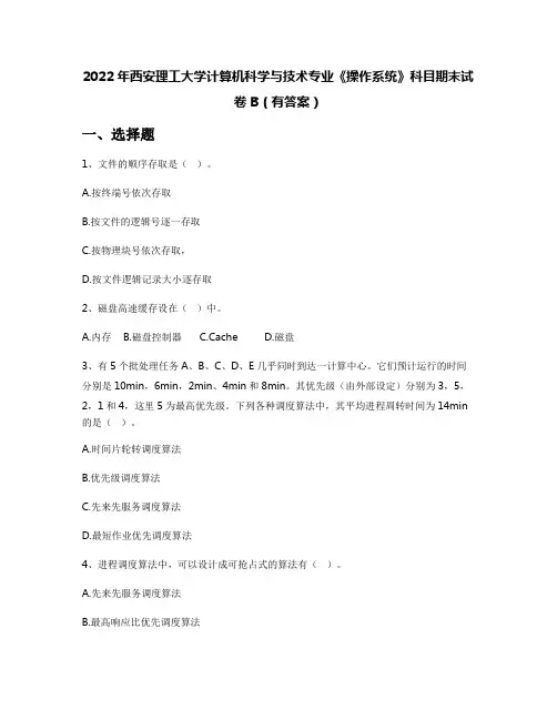 2022年西安理工大学计算机科学与技术专业《操作系统》科目期末试卷B(有答案)