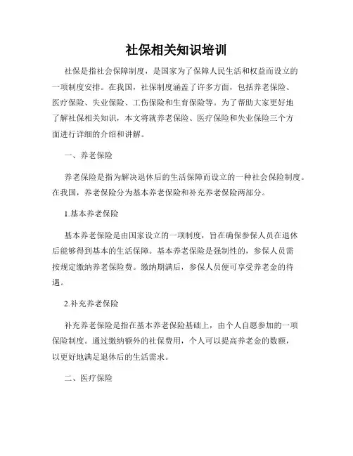 社保相关知识培训