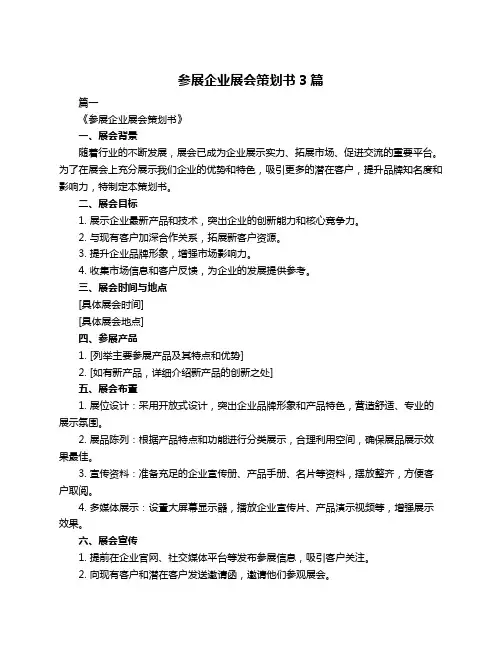 参展企业展会策划书3篇