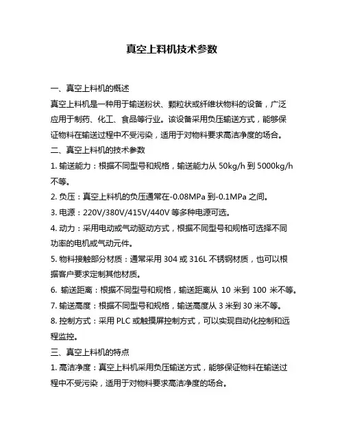 真空上料机技术参数