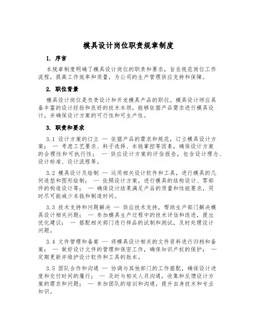 模具设计岗位职责规章制度