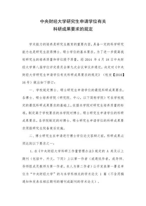 中央财经大学研究生申请学位有关科研成果要求的规定