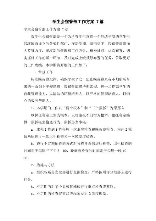 学生会宿管部工作计划 7篇