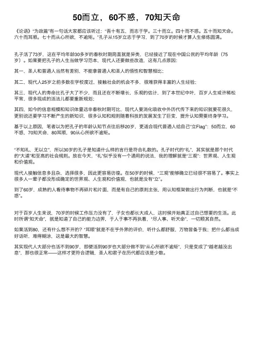 50而立，60不惑，70知天命