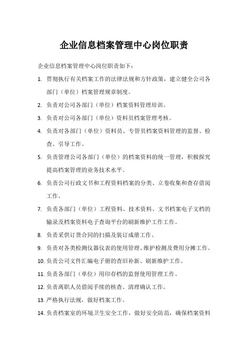 企业信息档案管理中心岗位职责