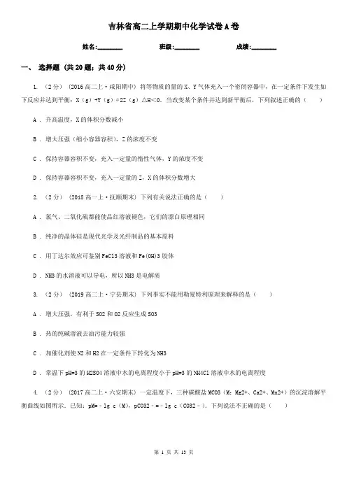 吉林省高二上学期期中化学试卷A卷(测试)
