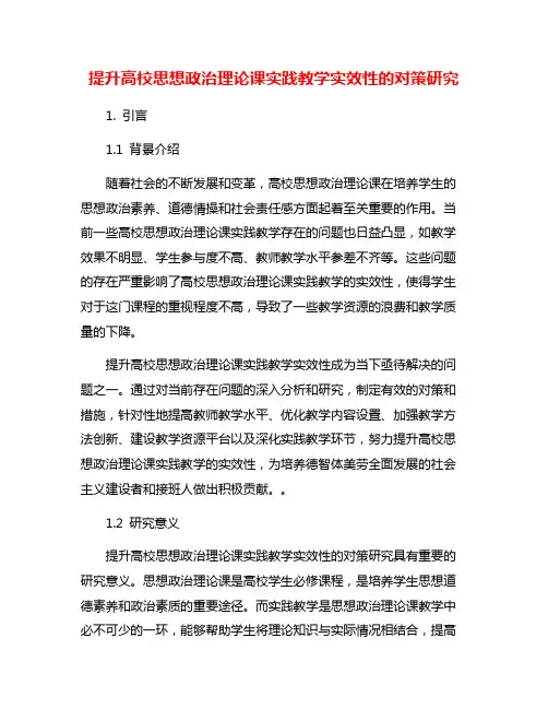 提升高校思想政治理论课实践教学实效性的对策研究