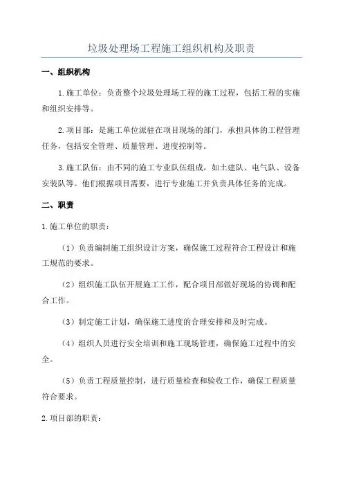 垃圾处理场工程施工组织机构及职责