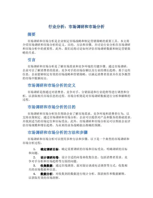 行业分析：市场调研和市场分析