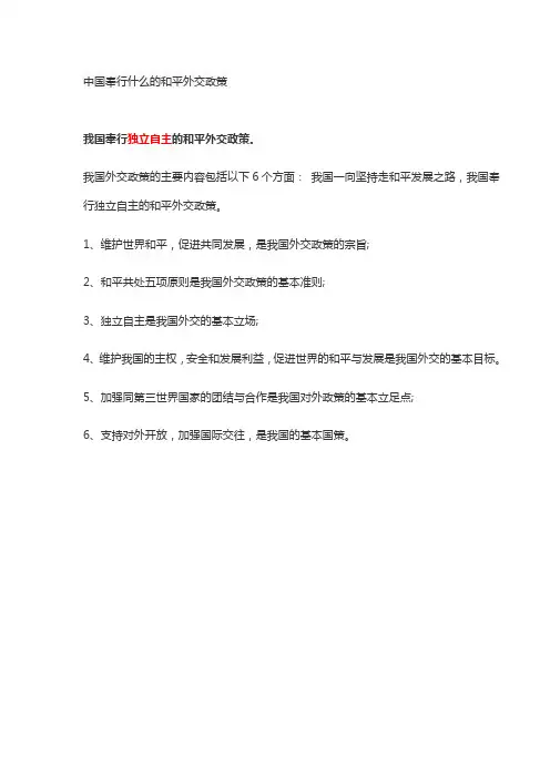 中国奉行什么的和平外交政策
