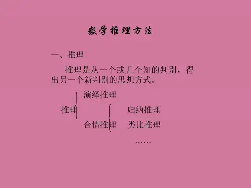 数学推理方法ppt课件