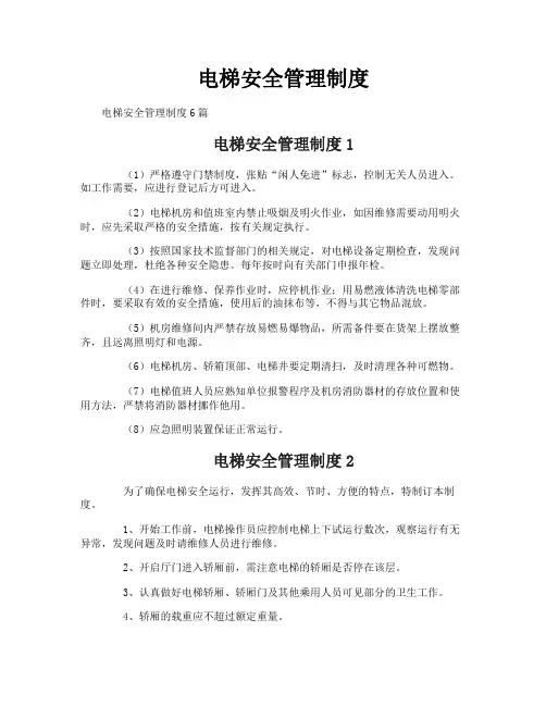 电梯安全管理制度