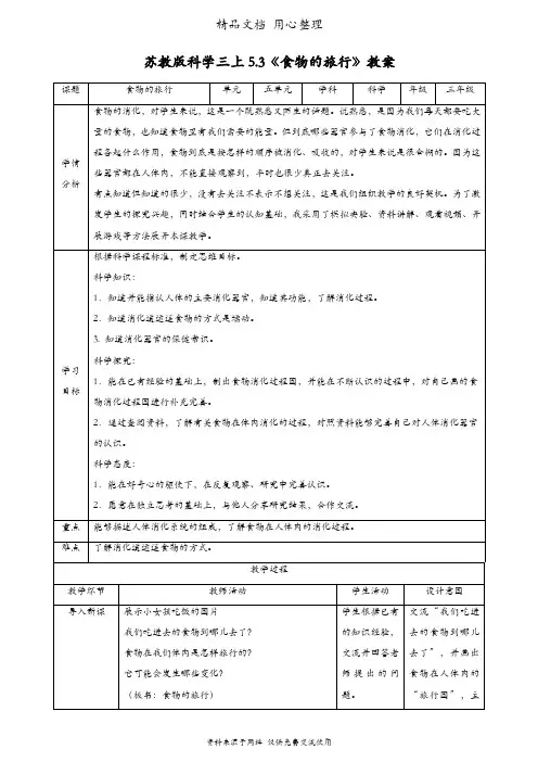 (新教材)苏教版三年级上册科学 5.3 食物的旅行 教案(教学设计)
