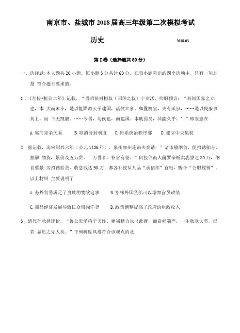 江苏南京、盐城2018届高三第二次模拟考试历史试卷含答案